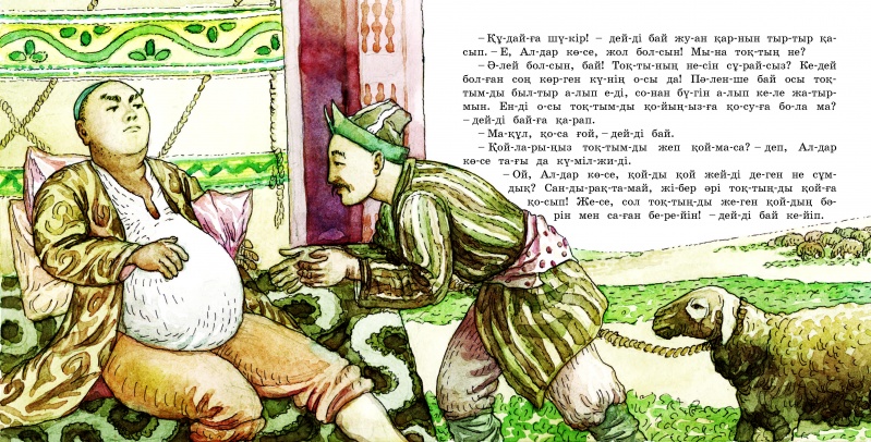 Казахская народная сказка чудесная шуба алдар косе